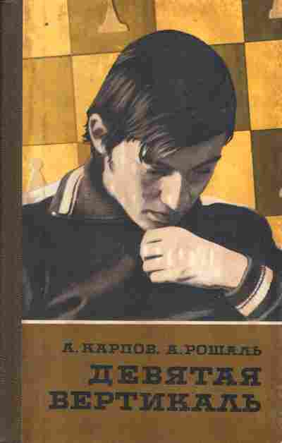 Книга Карпов А. Рошаль А. Девятая вертикаль, 11-10820, Баград.рф